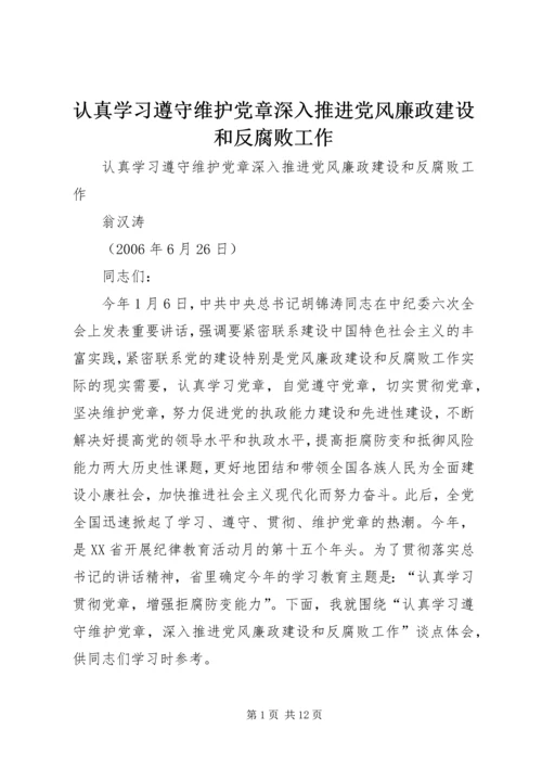 认真学习遵守维护党章深入推进党风廉政建设和反腐败工作.docx