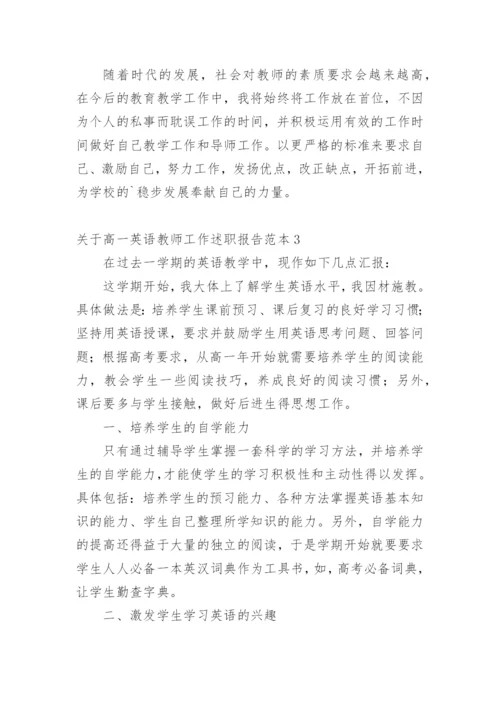 高一英语教师工作述职报告.docx