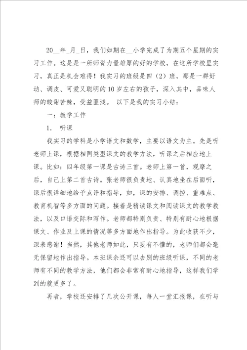 教师实习工作总结个人简短模板7篇