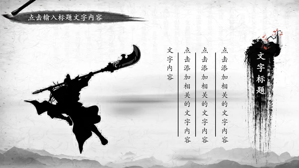 中国风水墨武侠笑傲江湖水墨PPT模板