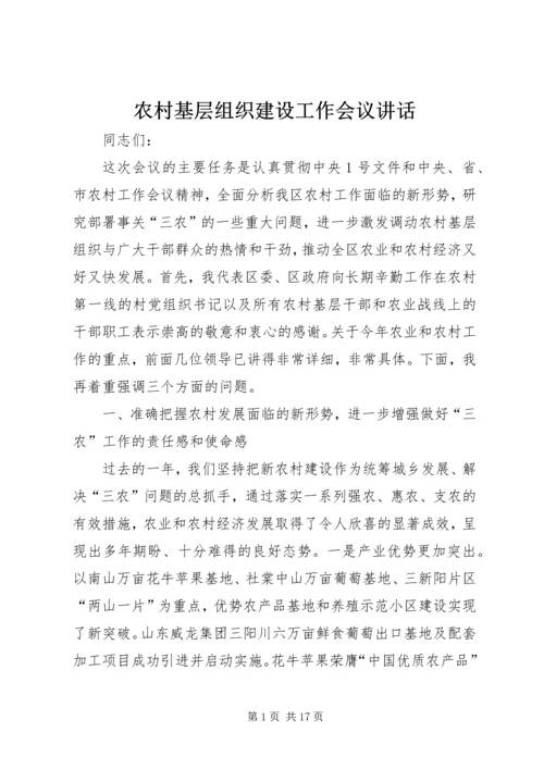 农村基层组织建设工作会议讲话.docx