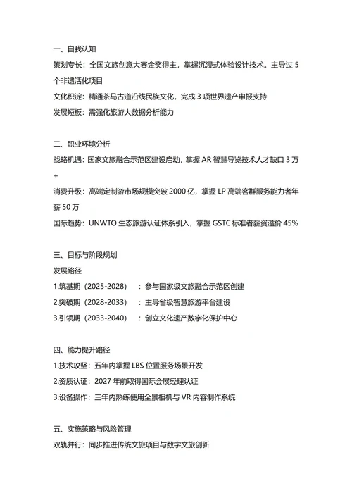大学生职业生涯规划书(旅游管理专业)