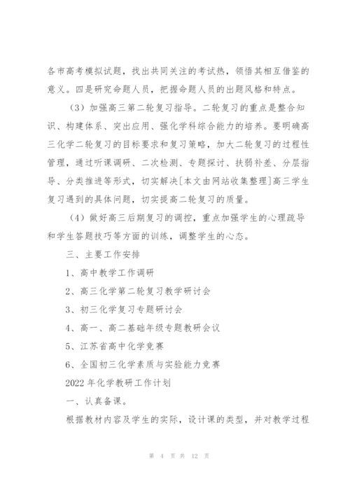 2022年化学教研工作计划.docx