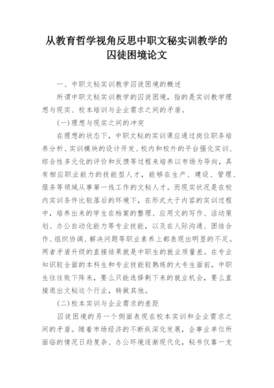 从教育哲学视角反思中职文秘实训教学的囚徒困境论文.docx