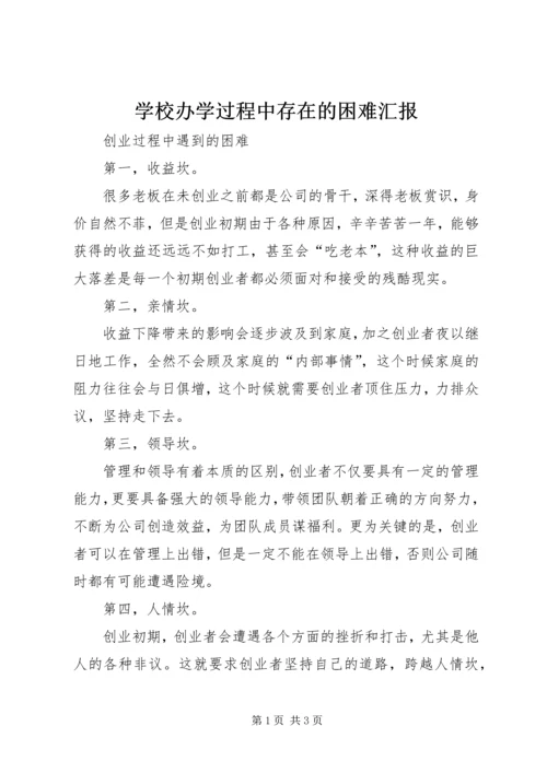 学校办学过程中存在的困难汇报 (3).docx
