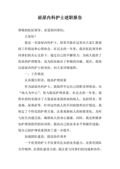 泌尿内科护士述职报告