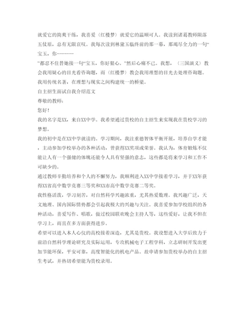 精编自主招生面试自我介绍参考范文（精选）.docx