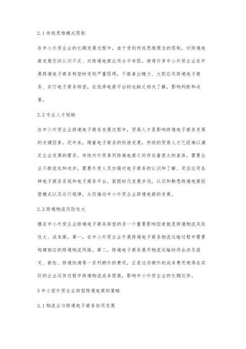 中小外贸企业跨境电子商务转型的影响因素分析.docx