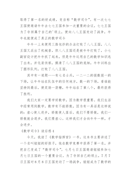 《数学司令》读后感.docx