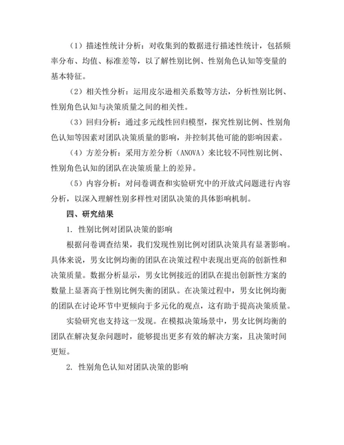 性别多样性对团队决策的影响