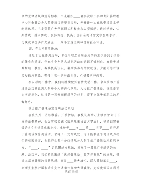 校园推广普通话宣传周活动方案策划(2篇).docx