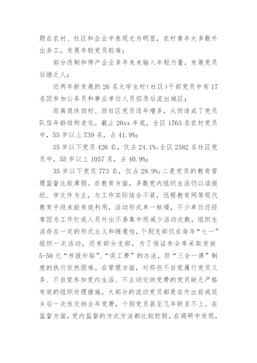 基层组织建设形势分析报告【基层党组织建设调研报告】.docx