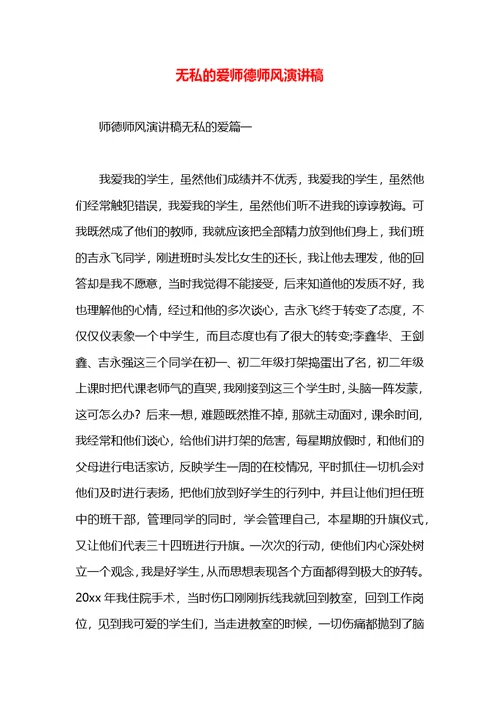 无私的爱师德师风演讲稿