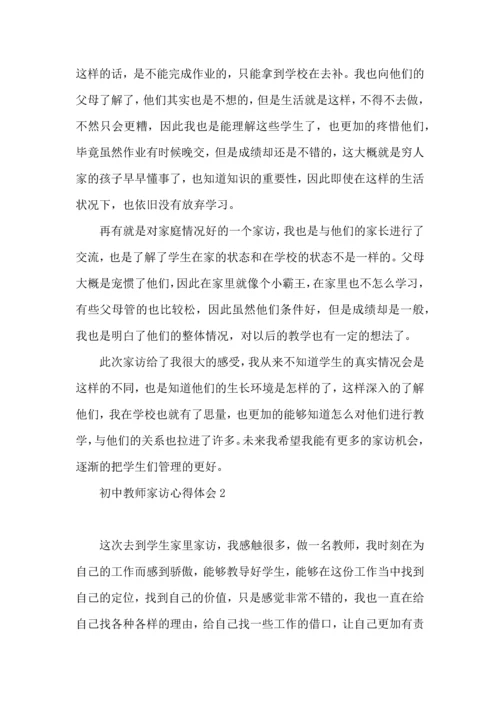 初中教师家访心得体会3篇.docx