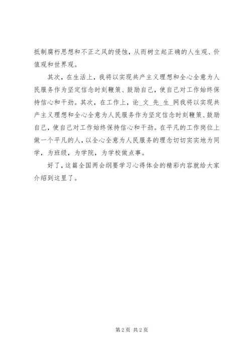 最新全国两会纲要学习心得体会.docx