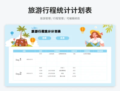 旅游行程统计计划表