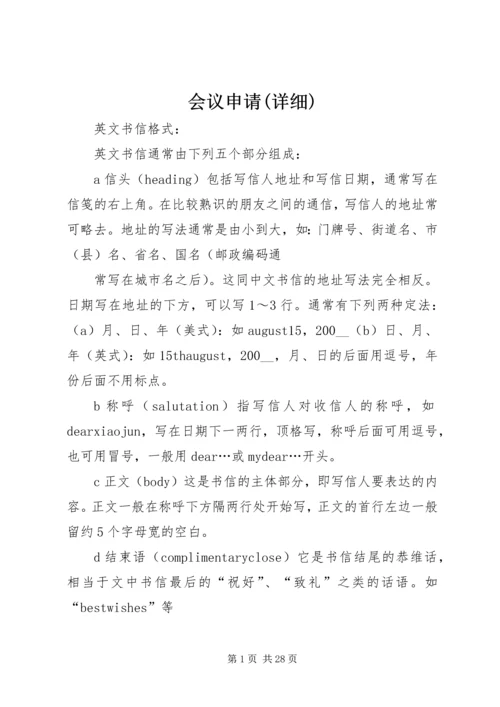 会议申请(详细) (3).docx