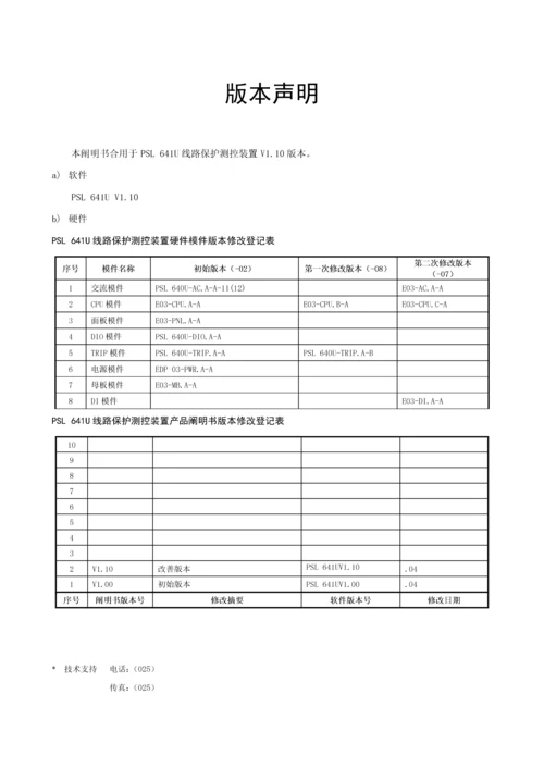 国电南自PSLU线路保护测控装置重点技术专项说明书V.docx