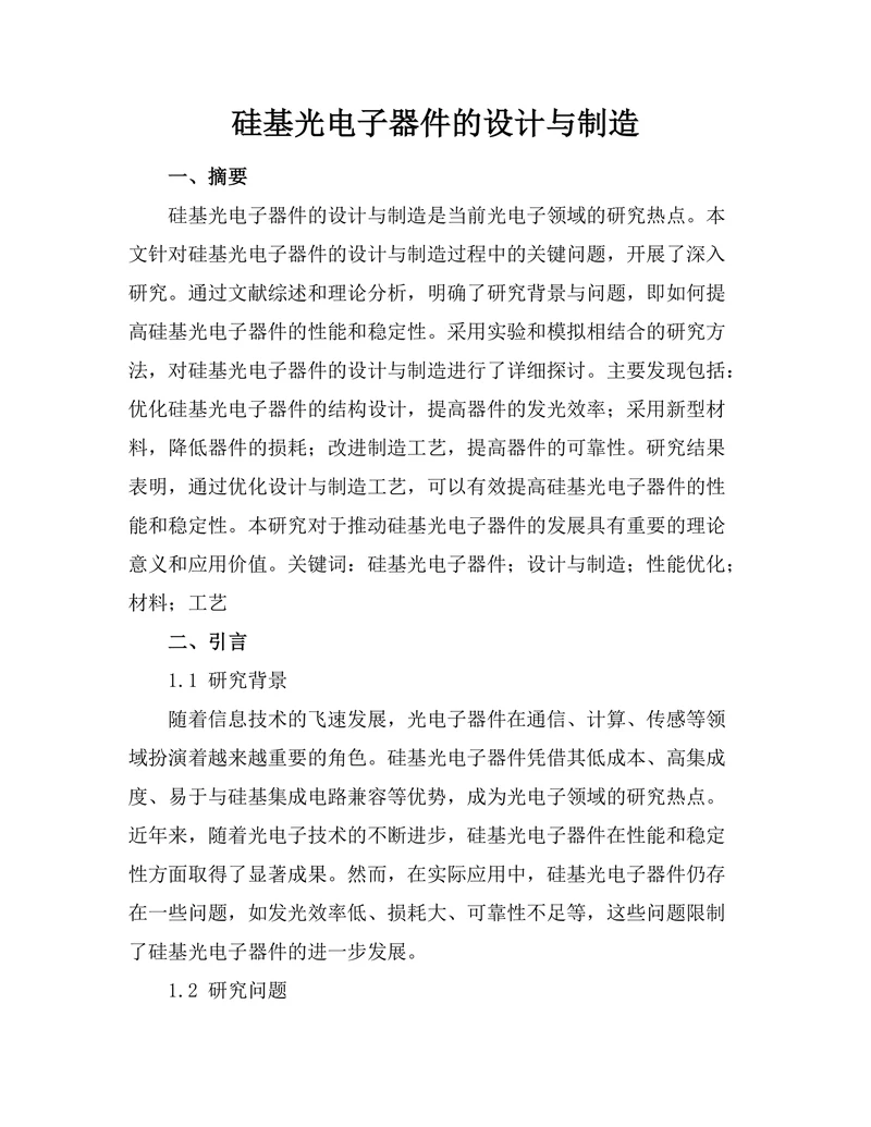 硅基光电子器件的设计与制造