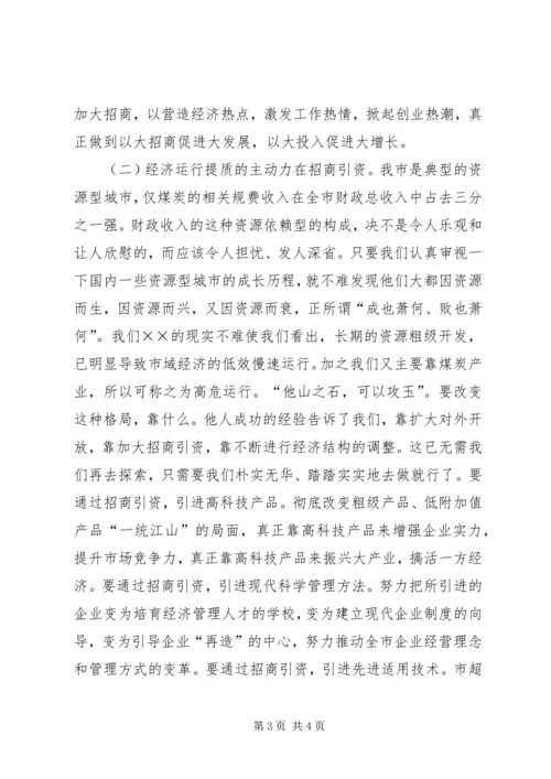 在全市招商引资暨优化经济环境动员大会上的讲话 (3).docx