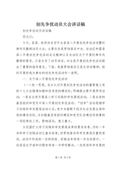 创先争优动员大会讲话稿 (3).docx