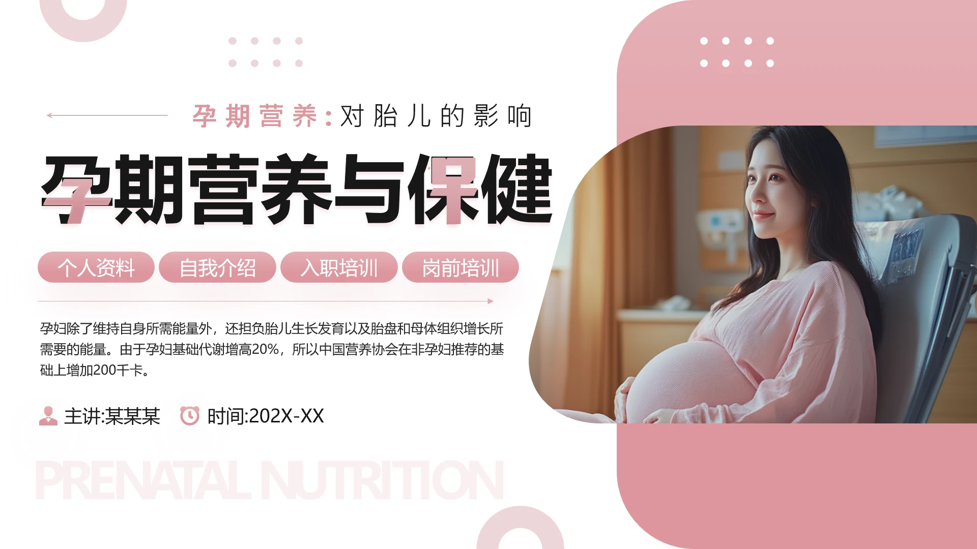 粉色简约风准妈妈孕期营养与保健专题讲座培训PPT课件