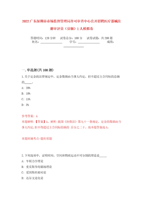 2022广东深圳市市场监督管理局许可审查中心公开招聘医疗器械注册审评员（员额）1人模拟训练卷（第0卷）