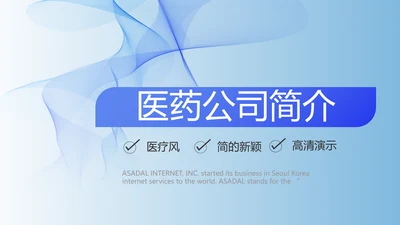 蓝色医疗医药公司简介动态PPT模板