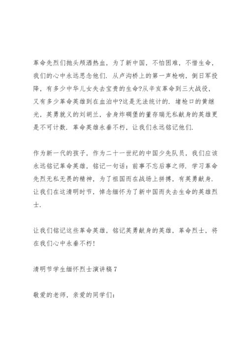 清明节学生缅怀烈士演讲稿.docx