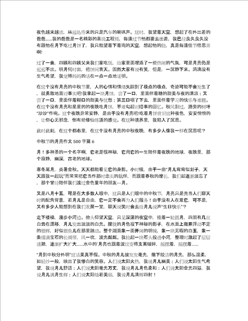 精华中秋节的月亮作文500字集锦七篇