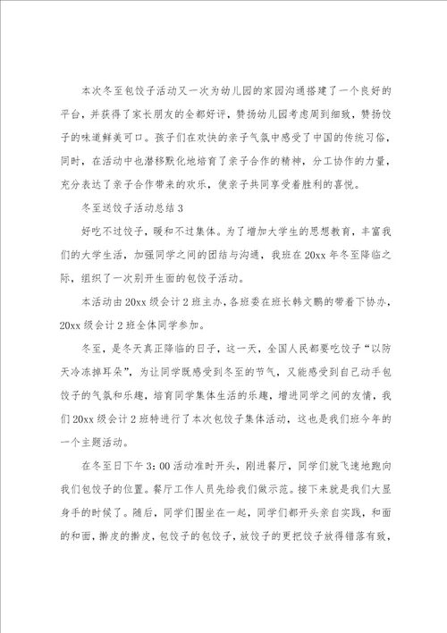 冬至送饺子活动总结通用12篇