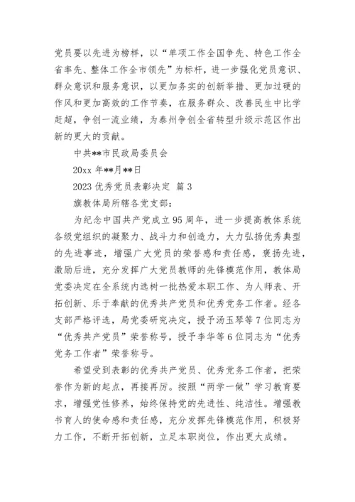 2023优秀党员表彰决定.docx