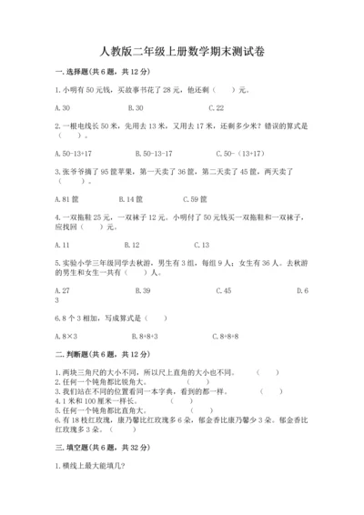 人教版二年级上册数学期末测试卷含答案【基础题】.docx