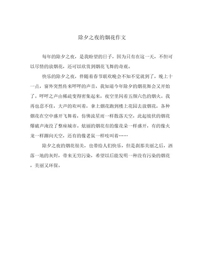 除夕之夜的烟花作文