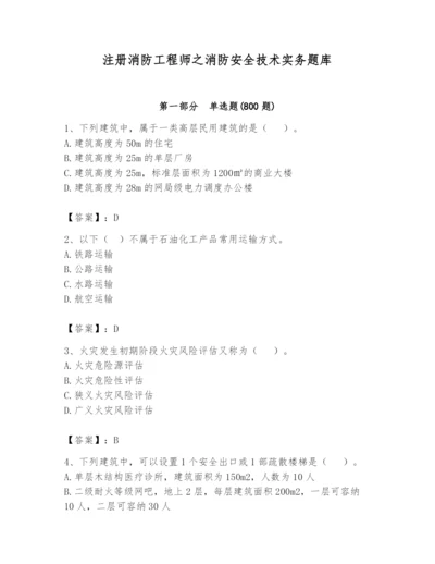 注册消防工程师之消防安全技术实务题库附答案【培优b卷】.docx