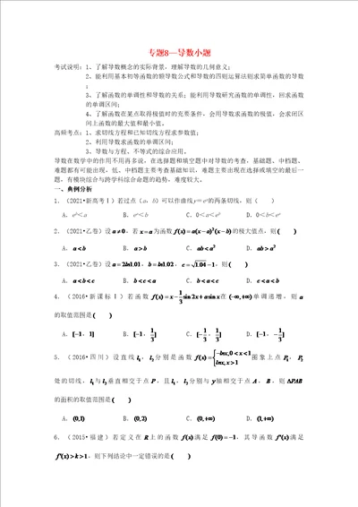 2023届高考数学一轮复习近8年真题分类汇编专题8导数小题