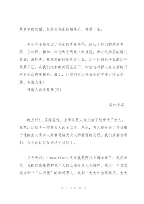 证婚人婚礼致辞大全.docx