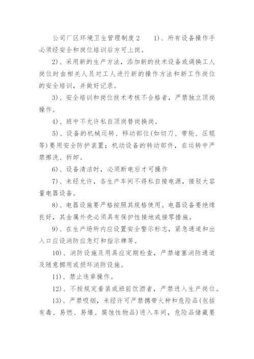 公司厂区环境卫生管理制度.docx