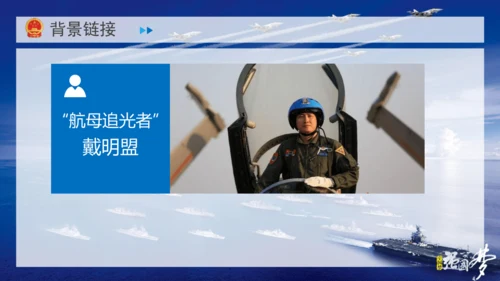 4 一着惊海天——目击我国航母舰载战斗机首架次成功着舰 课件（共37张PPT）