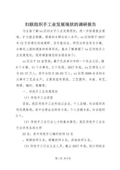 妇联组织手工业发展现状的调研报告.docx