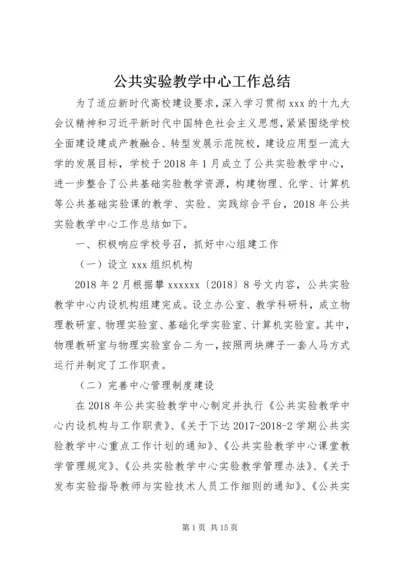 公共实验教学中心工作总结.docx