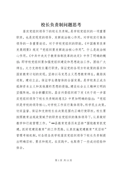 校长负责制问题思考.docx