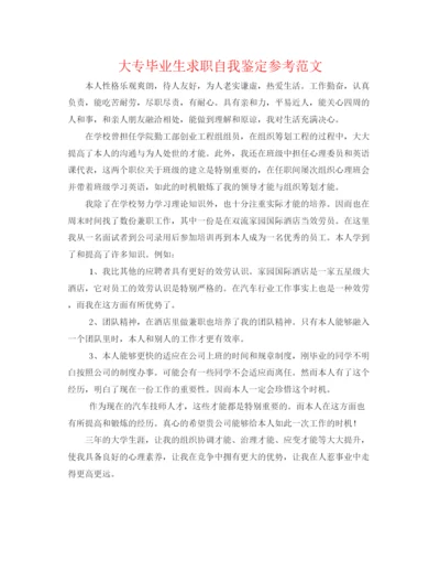 精编大专毕业生求职自我鉴定参考范文.docx