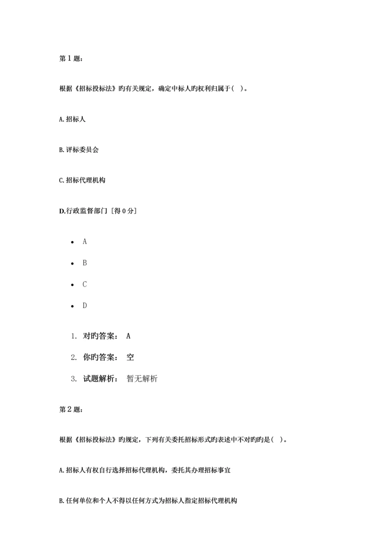 日招标采购法律法规与政策作业题.docx