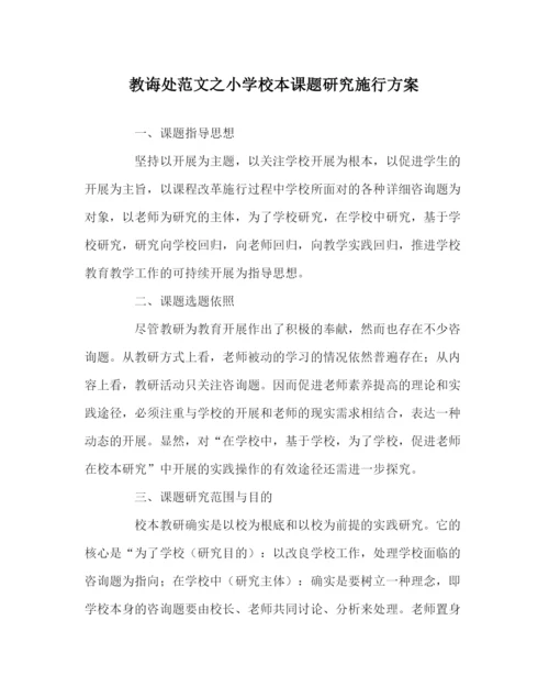2023年教导处范文小学校本课题研究实施方案.docx