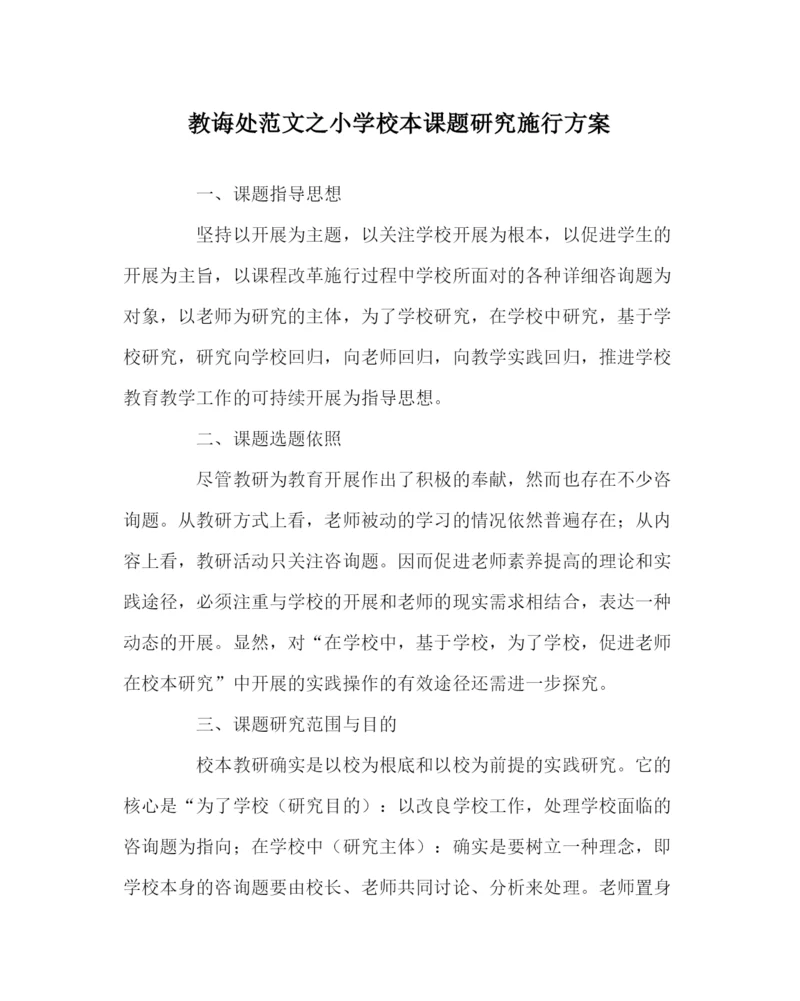 2023年教导处范文小学校本课题研究实施方案.docx