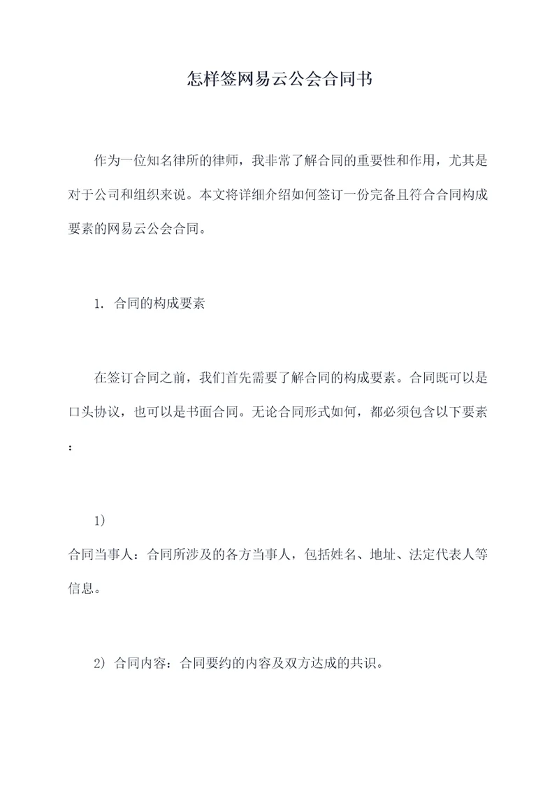 怎样签网易云公会合同书