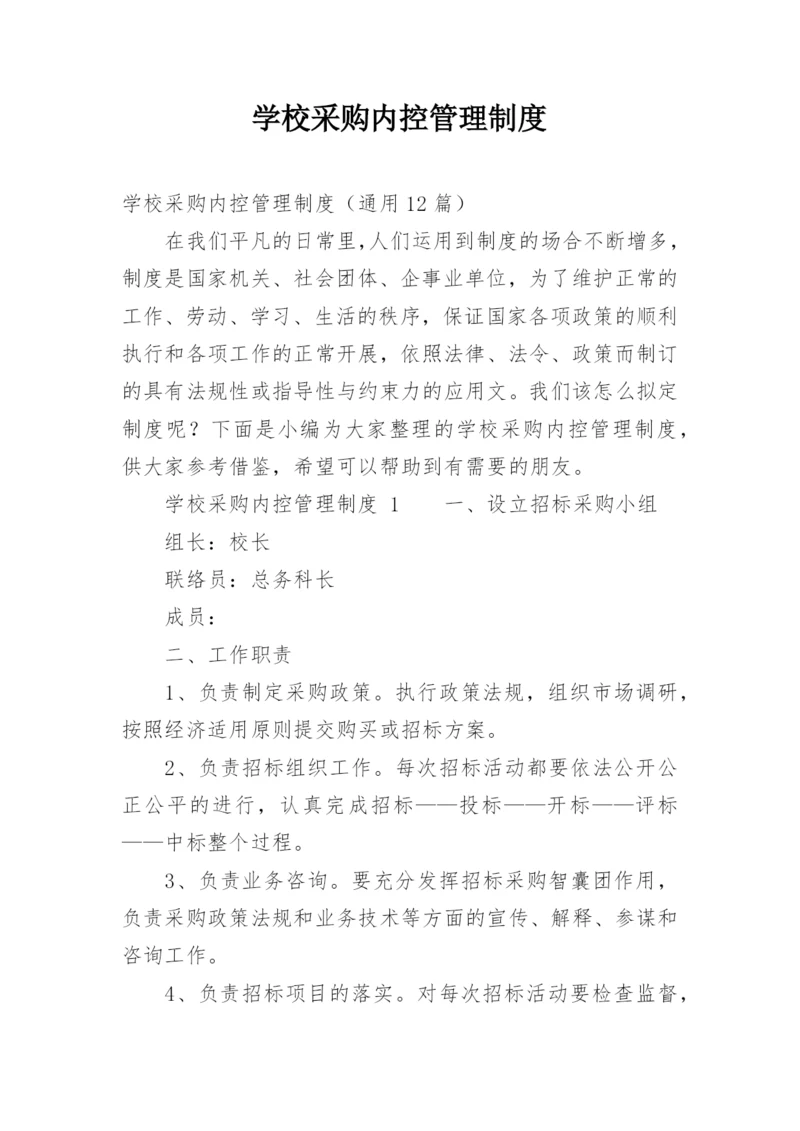 学校采购内控管理制度.docx