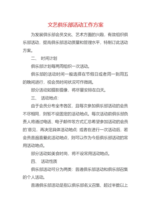 文艺俱乐部活动工作方案