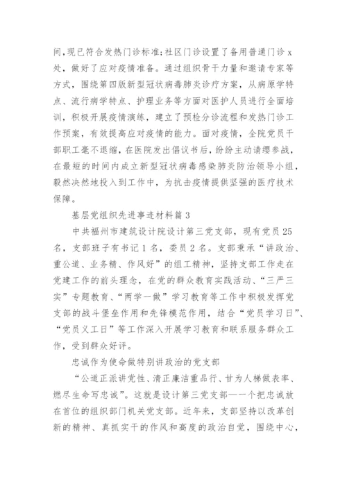 基层党组织先进事迹材料7篇.docx